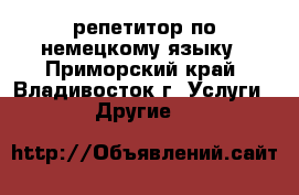 репетитор по немецкому языку - Приморский край, Владивосток г. Услуги » Другие   